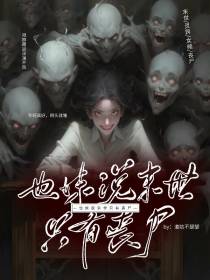也妹说末世只有丧尸