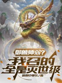 御兽师弱？我召的全是灭世级