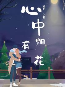 心中有烟花