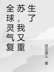 全球灵气复苏,我又重生了