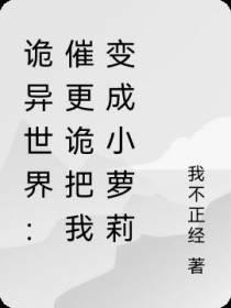 诡异世界：催更诡把我变成小萝莉
