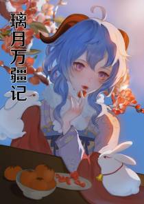璃月万疆记