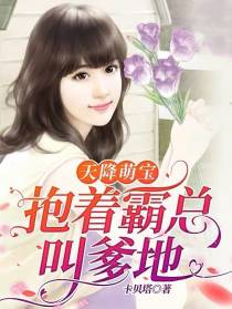 天降萌宝,抱着霸总叫爹地