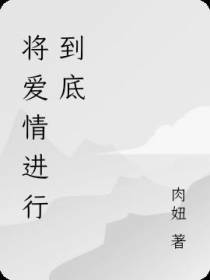 将爱情进行到底