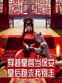 穿到皇宫当保安,皇后跪求我别走