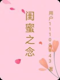 闺蜜之念
