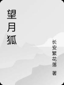 望月狐