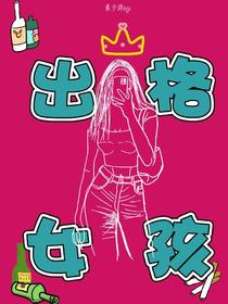 出格女孩