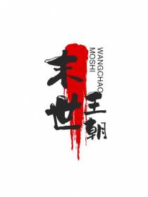末世生化王朝