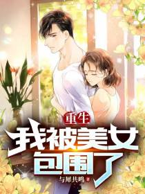 重生：我被美女包围了