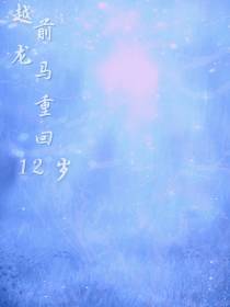 越前龙马重回12岁