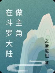 在斗罗大陆做主角