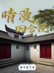 晴漫四合院