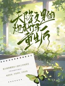 天降文里的炮灰竹马重生之后