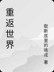 重返世界