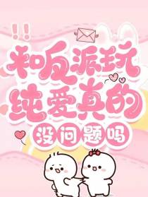 和反派玩纯爱真的没问题吗
