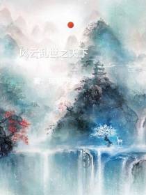 风云天下之乱世