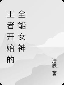 王者开始的全能女神