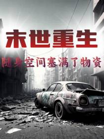 末世重生,随身空间都塞满了物资