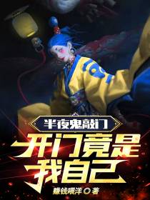 半夜鬼敲门,开门竟是我自己