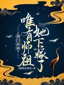 满门封神,唯有师祖她下嫁了