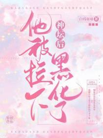 他被拉下神坛后黑化了