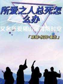 所爱隔山隔海隔时空