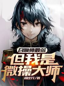 召唤师最弱,但我是微操大师