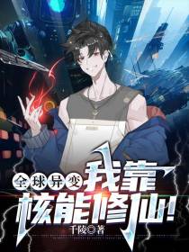 全球异变,我靠核能修仙！