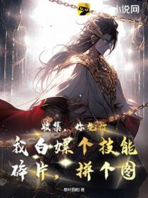 收集,你先打,我白嫖个技能碎片,拼个图！