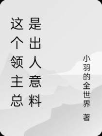 这个领主总是出人意料