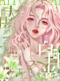 穿成大佬早死白月光后,她赢麻了