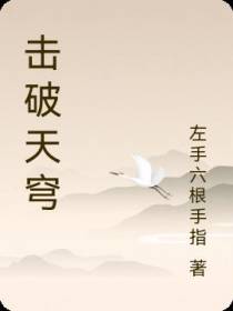 击破天穹