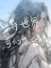 异世界奇幻恋爱录【短篇合集】