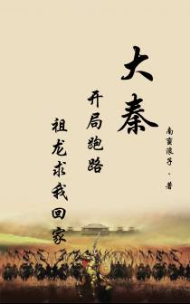 大秦：开局跑路,祖龙求我回家