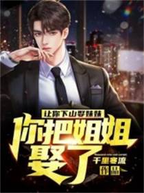 让你下山娶妹妹,你把姐姐娶了？