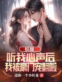 娱圈听我心声后,我被豪门宠翻啦