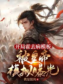 开局霍去病模板,被皇帝模拟曝光