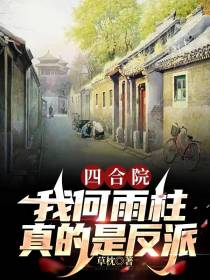 四合院：我何雨柱真的是反派