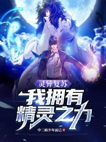 灵异复苏,我拥有精灵之力