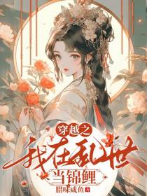 穿越之我在乱世当锦鲤
