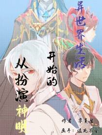 从扮演神明开始的异世界生活