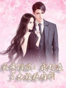 异兽降临：我打造了无敌避难所