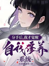 分手后,我才觉醒自我修养系统