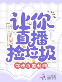 让你直播捡垃圾,你赚百倍利润？