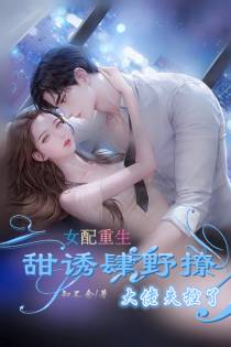 女配重生甜诱肆野撩,大佬失控了