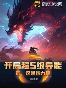 开局超S级异能？不,这是烛九阴！