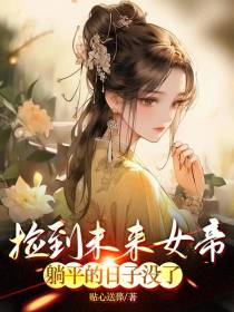 捡到未来女帝,躺平的日子没了