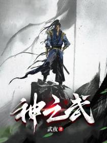 神之武