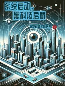 系统启动,黑科技启航